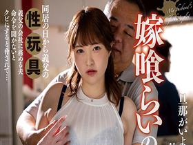 嫁喰らいの義父 旦那がいようがいまいが、伸びる淫欲の手 結妃しずく サンプル動画サムネイル